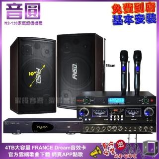 【音圓】家庭劇院卡拉OK組 音圓N2-138+JCT RN-803+FNSD SD-305N+YAKO AD-300U(免費到府安裝)