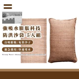 【防災必備】強吸水膨脹科技防洪沙袋-5入組(防水沙包 吸水袋 洪水 颱風淹水 緊急 膨脹袋 環保 擋水包)