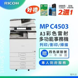 【RICOH】MPC4503 MP C4503 A3雷射彩色影印機 A3影印機 多功能事務機 福利機(掃描 傳真)