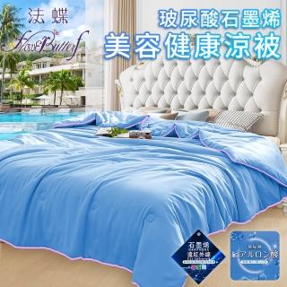 【FlowerButterf 法蝶】玻尿酸石墨烯美容健康涼被/二色任選(棉被/被子/纖維被) 涼被/冷氣毯
