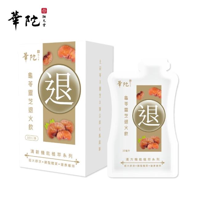 【華陀扶元堂】龜苓靈芝退火飲1盒組(10包/盒;35ml/包;退火/消暑/解熱/涼茶/降火氣)