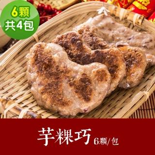 【樂活e棧】素食家常菜 護子護孫芋粿巧6顆x4包-全素(調理包 拜拜 年菜 中元 清明 蔬食)
