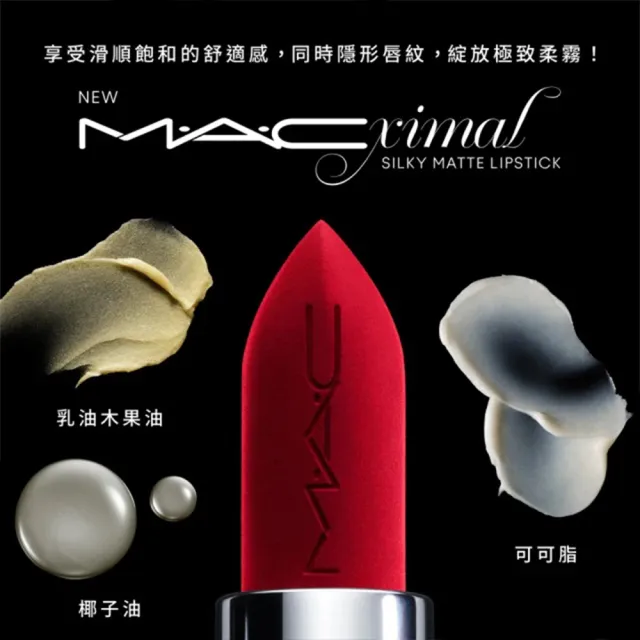 【M.A.C】全新唇彩任搭超值組(極自我柔霧唇膏3.5g /超鎖吻霧感唇釉4ml)