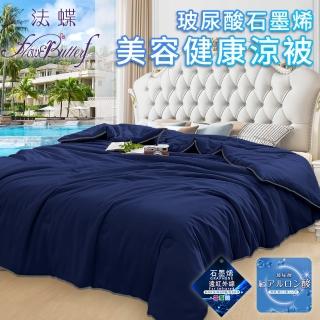 【FlowerButterf 法蝶】玻尿酸石墨烯美容健康舒眠涼被/二色任選(棉被/被子/纖維被) 涼被/冷氣毯