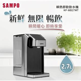 【SAMPO 聲寶】2.7L瞬熱即飲飲水機 -(KP-WB27MT)