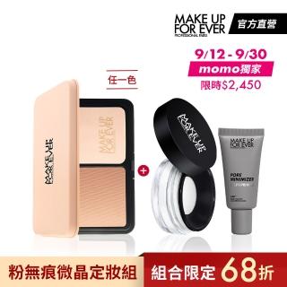 【MAKE UP FOR EVER】粉無痕微晶定妝組(HD SKIN粉無痕柔霧空氣粉餅+超進化無瑕微晶蜜粉4g+平毛孔妝前乳15m)