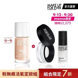 【MAKE UP FOR EVER】粉無痕活氧定妝組(HD SKIN粉無痕活潤精華粉底液30ml+光圈蜜粉4g+活氧定妝噴霧30ml)