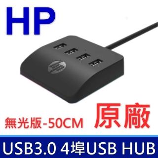 【HP 惠普】HC-CT120 USB 擴充 HUB(桌面擴展塢 無光版 50CM)