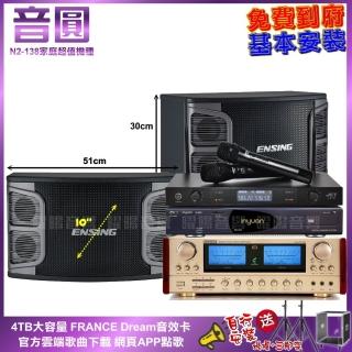 【音圓】家庭劇院卡拉OK組 音圓N2-138+ENSING ENSING ES-3690S+EX-250+JCT J-8100(免費到府安裝)