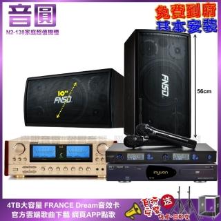 【音圓】家庭劇院卡拉OK組 音圓N2-138+ENSING ES-3690S+NSD SD-305N+SONG J-768II(免費到府安裝)