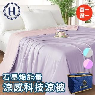 【Hilton 希爾頓】可水洗石墨烯能量涼感科技涼被/二色任選(被子/四季被) 涼被/冷氣毯