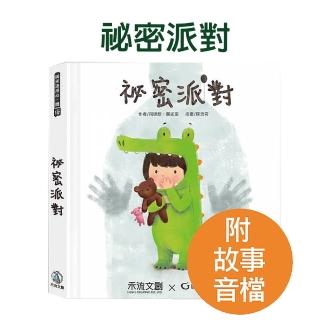 【禾流文創】秘密派對(QRCODE版)