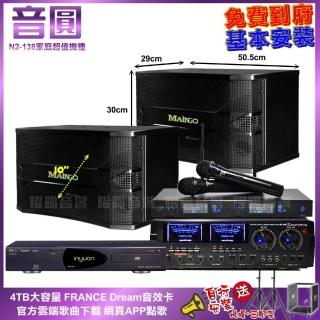 【音圓】家庭劇院卡拉OK組 音圓N2-138+AUDIOKING HD-1000+MAINGO LS-688M+J-768II(免費到府安裝)