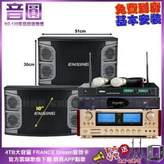 【音圓】家庭劇院卡拉OK組 音圓N2-138+ENSING ES-3690S+ENSING EX-250+ACT-NEW3(免費到府安裝)