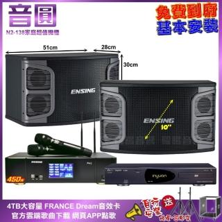 【音圓】家庭劇院卡拉OK組 音圓N2-138+ENSING Pro3 含無線麥克風+ENSING EX-250(免費到府安裝)