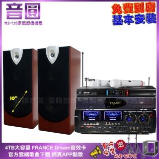 【音圓】家庭劇院卡拉OK組 音圓N2-138+AUDIOKING HD-1000+ENSING ESP-503+MR-666(免費到府安裝)