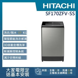 【HITACHI 日立】17KG溫水變頻洗衣機(SF170ZFV-SS)