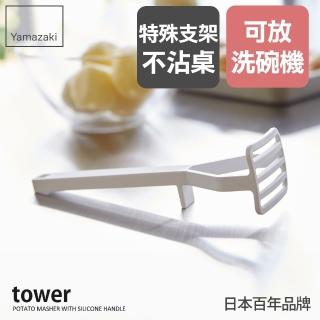 【YAMAZAKI 山崎】tower矽膠壓泥器-白(壓薯器/搗泥器/廚廚房用具/矽膠廚具/副食品製作工具)