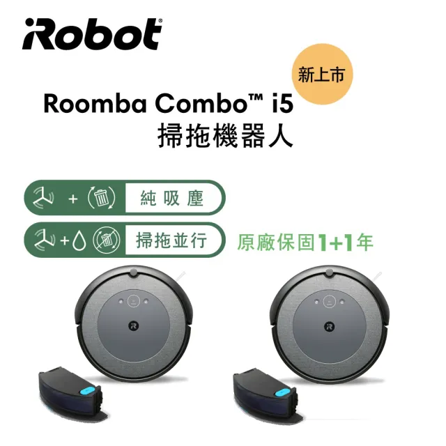 【iRobot】Roomba Combo i5 掃拖機器人 買1送1超值組(Roomba i3升級版 保固1+1年)