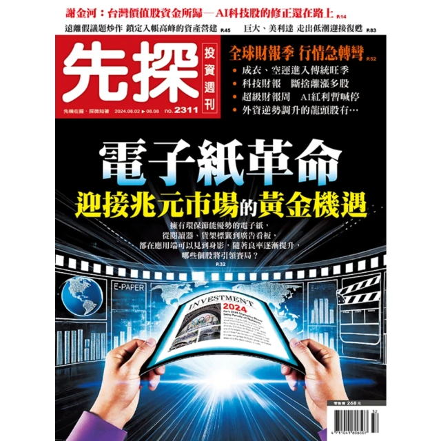 【MyBook】【先探投資週刊2311期】電子紙革命－迎接兆元市場的黃金機遇(電子雜誌)