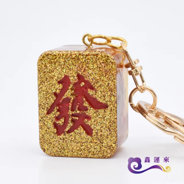 【鑫運來】◎奧剛能量麻將吊飾