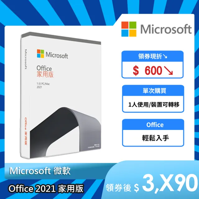 【Microsoft 微軟】Office 2021 家用版 盒裝 (軟體拆封後無法退換貨)