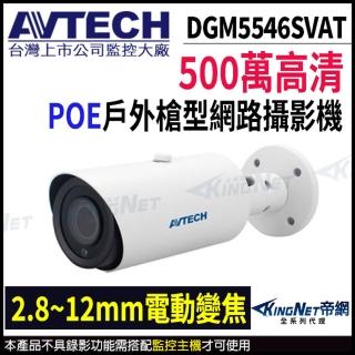 【AVTECH 陞泰】DGM5546SVAT 500萬 AI 星光級 紅外線槍型網路攝影機 內建麥克風(帝網 KingNet)
