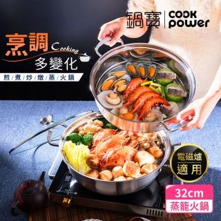 【CookPower 鍋寶】不鏽鋼蒸籠火鍋32CM(IH/電磁爐適用)