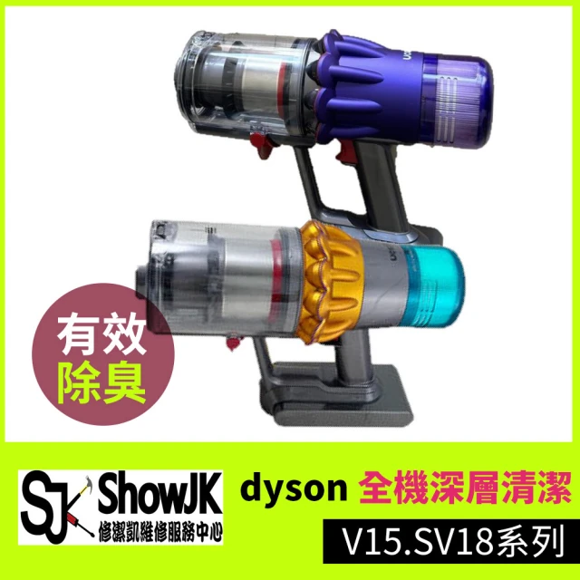 修潔凱維修服務 限時下殺! -dyson全機深層清潔 V15.SV18系列(享樂券)