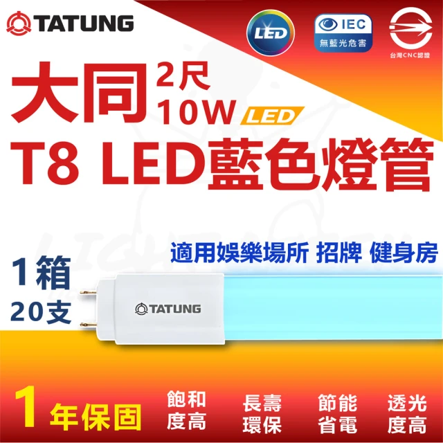 太星電工 寶島之光/LED T8 2呎10W 玻璃驗證燈管/