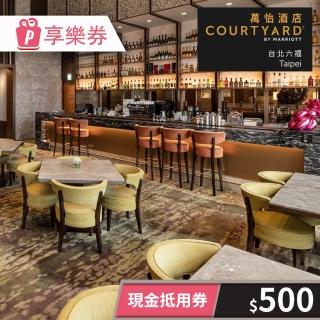 【臺北六福萬怡酒店】COURTYARD TAIPEI★500元現金抵用券(享樂券-一次型)