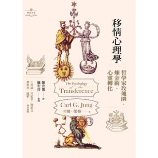 【momoBOOK】移情心理學：哲學家玫瑰園．煉金術．心靈轉化(電子書)