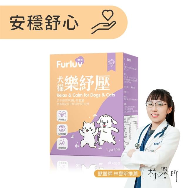 【Furluv 樂球】樂紓壓粉 1盒組(30包/盒；情緒保健/貓狗放鬆紓壓/寵物保健)