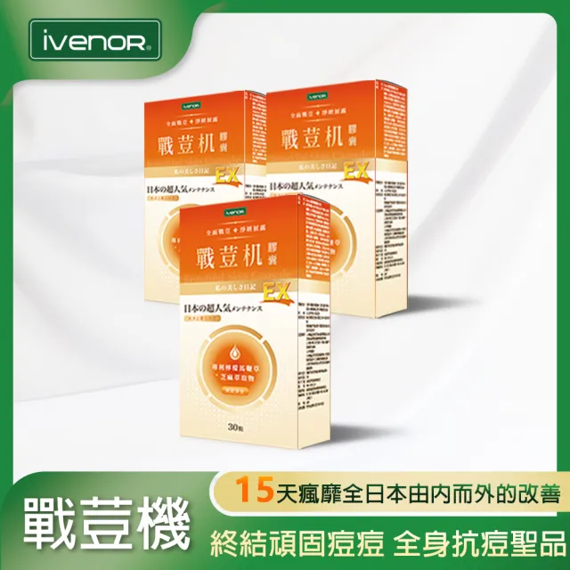 【iVENOR】戰荳機膠囊EX版x3盒(30粒/盒 舒眠養顏)