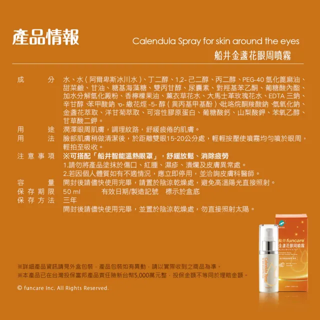 【funcare 船井生醫】金盞花眼周噴霧3瓶_50ml/瓶(佛手柑香氛紓壓放鬆.舒子晨愛用推薦)