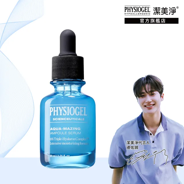 【PHYSIOGEL 潔美淨】特潤賦活保濕精華液30ml(玻尿酸、高效保濕、敏感肌)