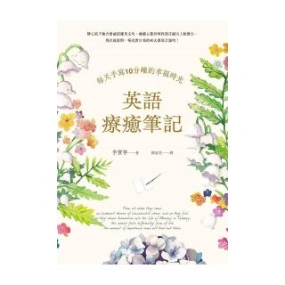 英語療癒筆記：每天手寫10分鐘的幸福時光（附QR Code線上音檔）