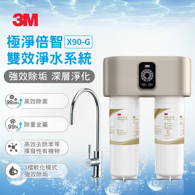 3M 櫥下型極淨倍智雙效淨水系統 X90-G(強效除垢/0.2微米精細孔徑/DWS6000-ST替代升級款/專人安裝)