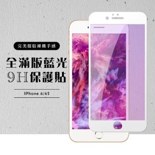 Iphone6s 6 全滿版覆蓋鋼化膜9H白邊藍光玻璃保護貼玻璃貼(Iphone6保護貼6S保護貼Iphone6鋼化膜6S鋼化膜)