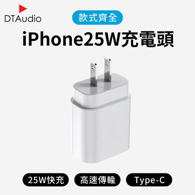 【DTAudio】25W iPhone專用充電器 一孔Type-C(Type-C 安卓 編織 快充 25W Phone15通用充電器)