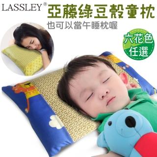 【LASSLEY】亞藤綠豆殼童枕午睡枕小枕(綠豆枕 殼枕 亞草 舒眠 臺灣製造)