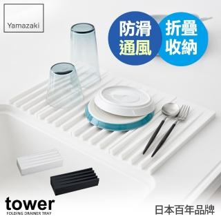 【YAMAZAKI】tower斷水流折疊式瀝水盤-白(收納架/碗盤餐具瀝水架/置物架)