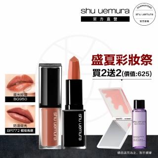 【植村秀】官方直營 無色限緞光唇膏2入組(Shu uemura/唇釉+唇膏)