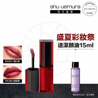 【植村秀】官方直營 無色限持色霧唇釉(Shu uemura)