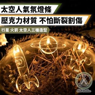 【Chill Outdoor】露營氣氛燈條 太空人造型 6公尺40顆燈(燈條 露營燈條 LED燈 防水燈條 氣氛燈)