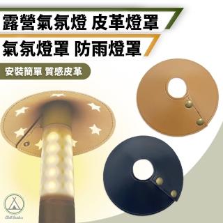 【Chill Outdoor】PU皮革 露營氣氛燈罩(露營燈 LED野營燈 照明燈 LED燈 廣角燈 廣角露營燈 帳篷燈)