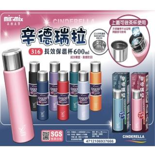 【美樂美事 milomix】辛德瑞拉316保溫杯600ml