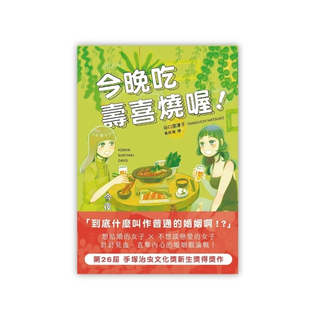 【MyBook】今晚吃壽喜燒喔！(電子漫畫)