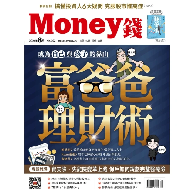 【MyBook】Money錢203期2024年8月號(電子雜誌)