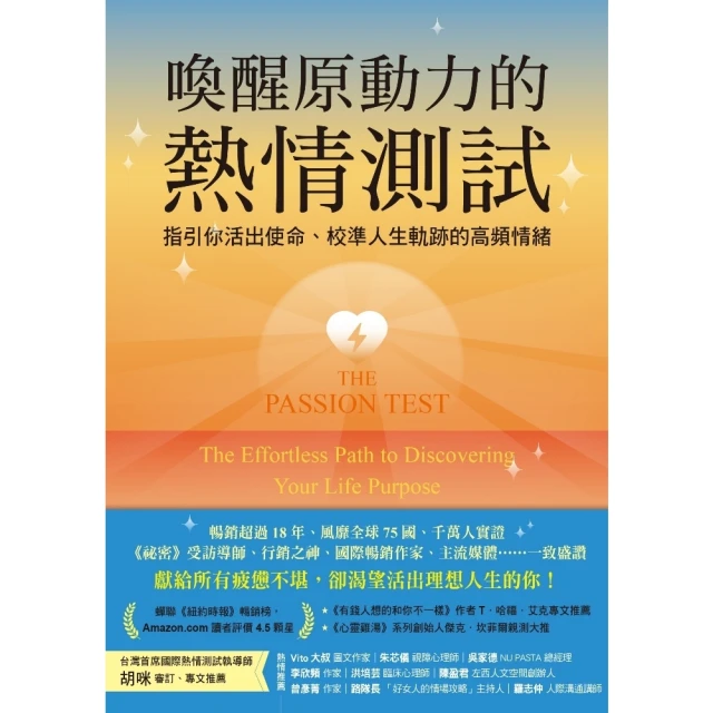 【MyBook】喚醒原動力的熱情測試：指引你活出使命、校準人生軌跡的高頻情緒(電子書)